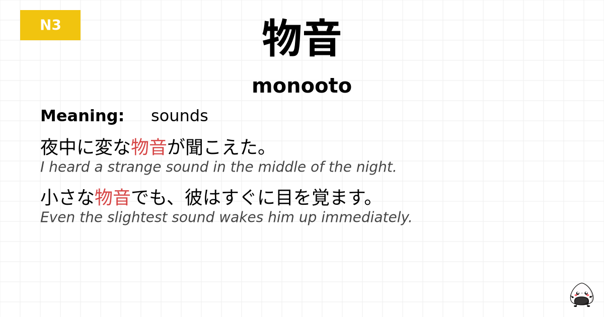 物音 flashcard