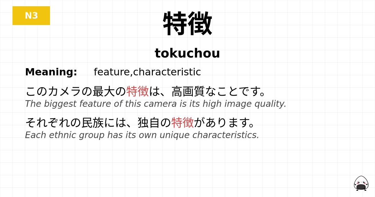 特徴 flashcard