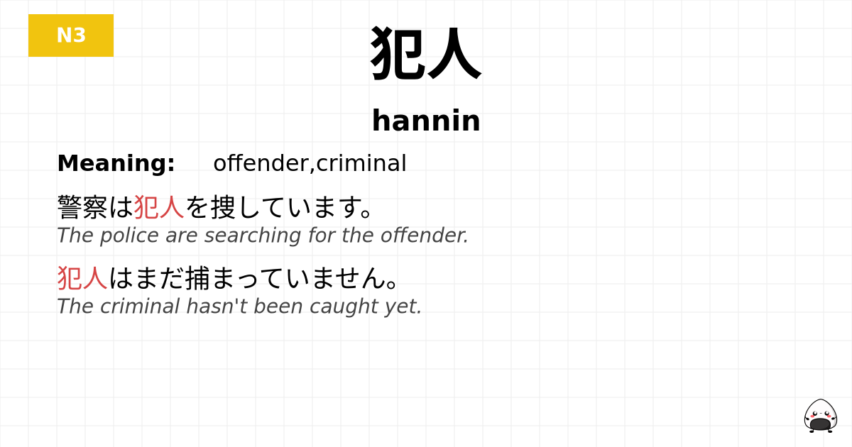 犯人 flashcard