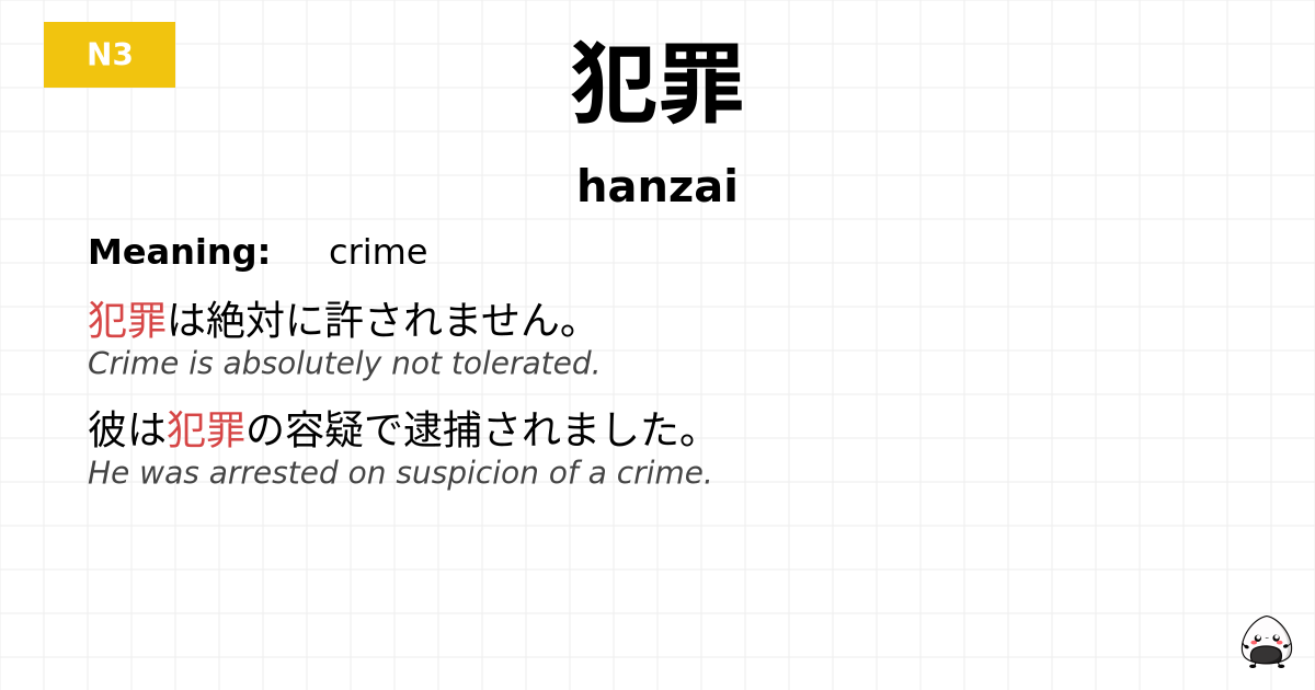 犯罪 flashcard