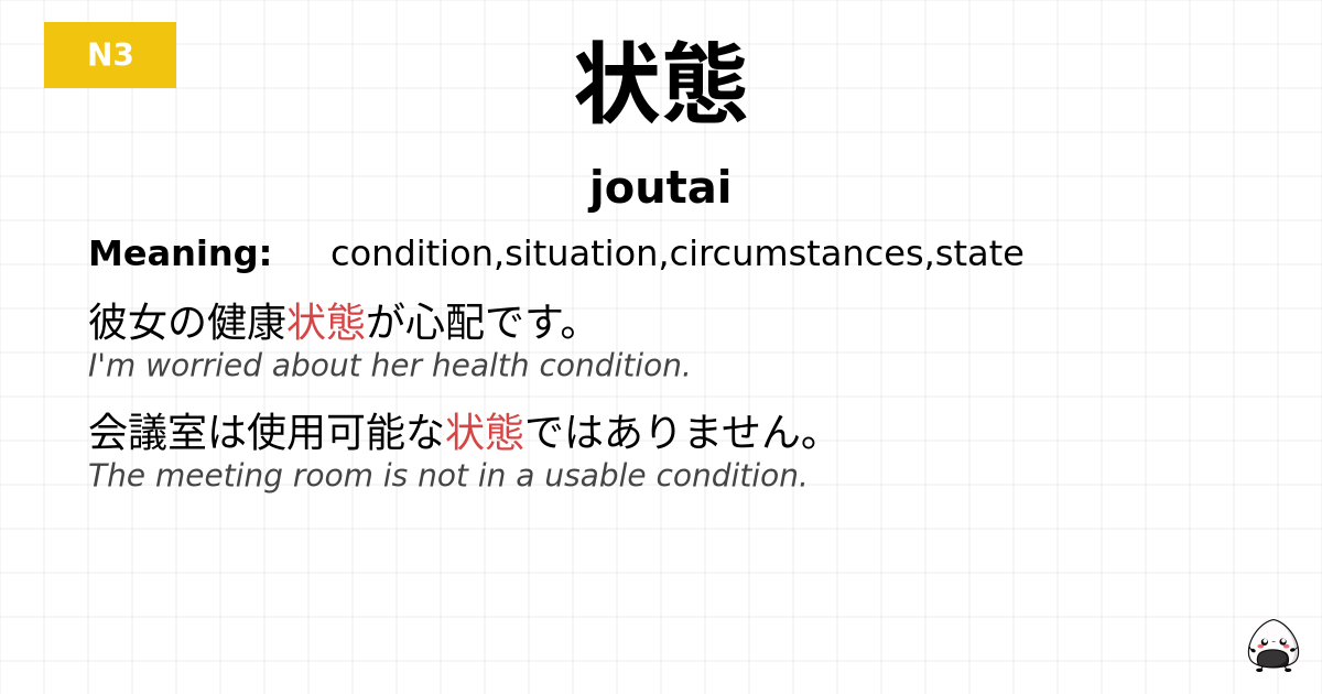 状態 flashcard