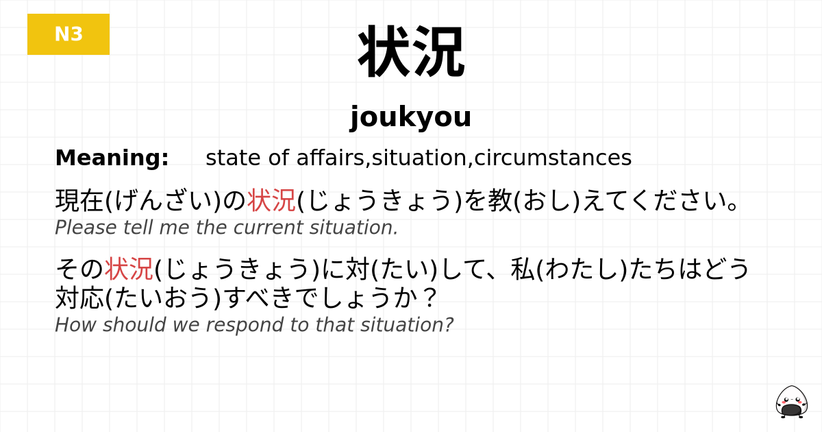 状況 flashcard