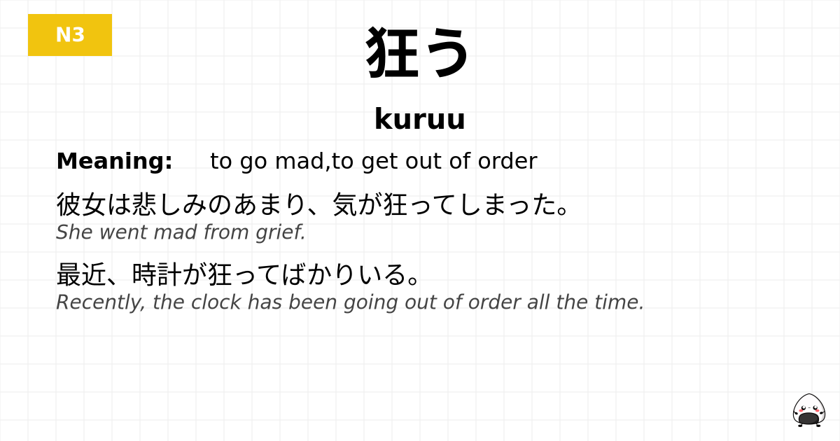 狂う flashcard