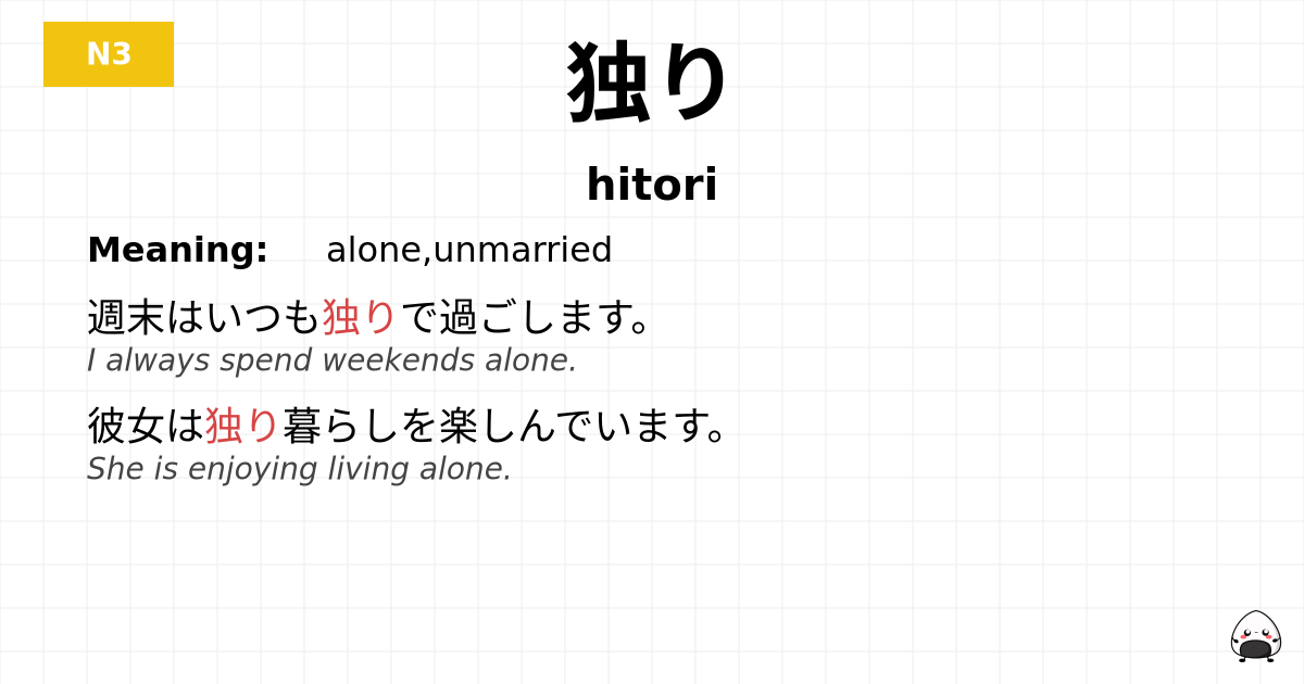 独り flashcard