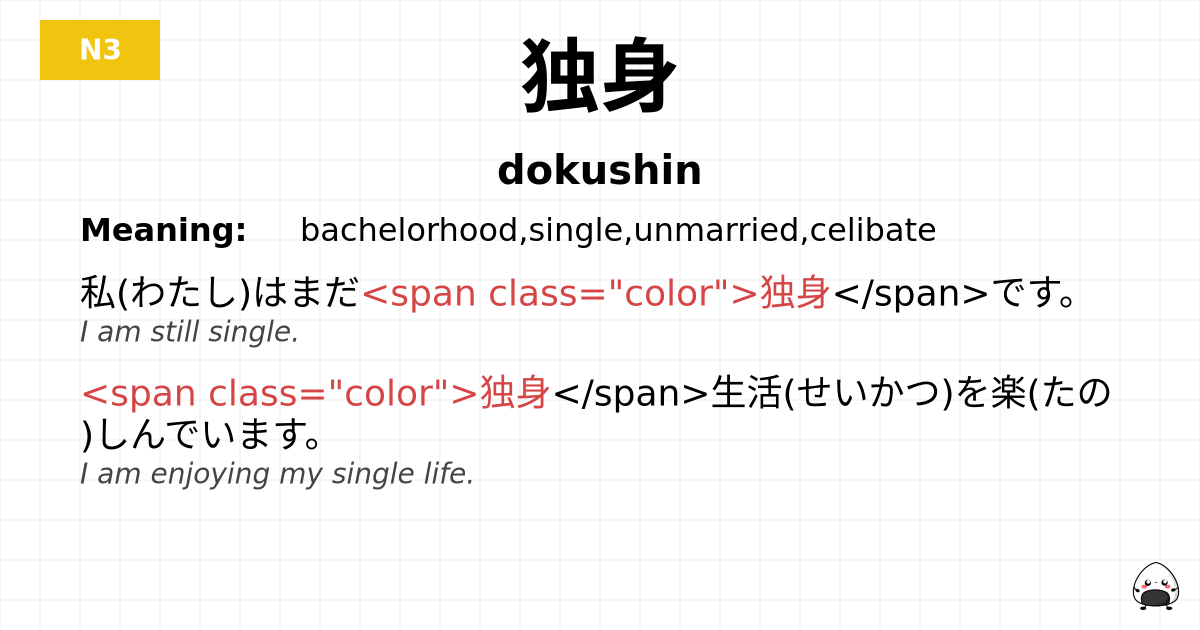 独身 flashcard