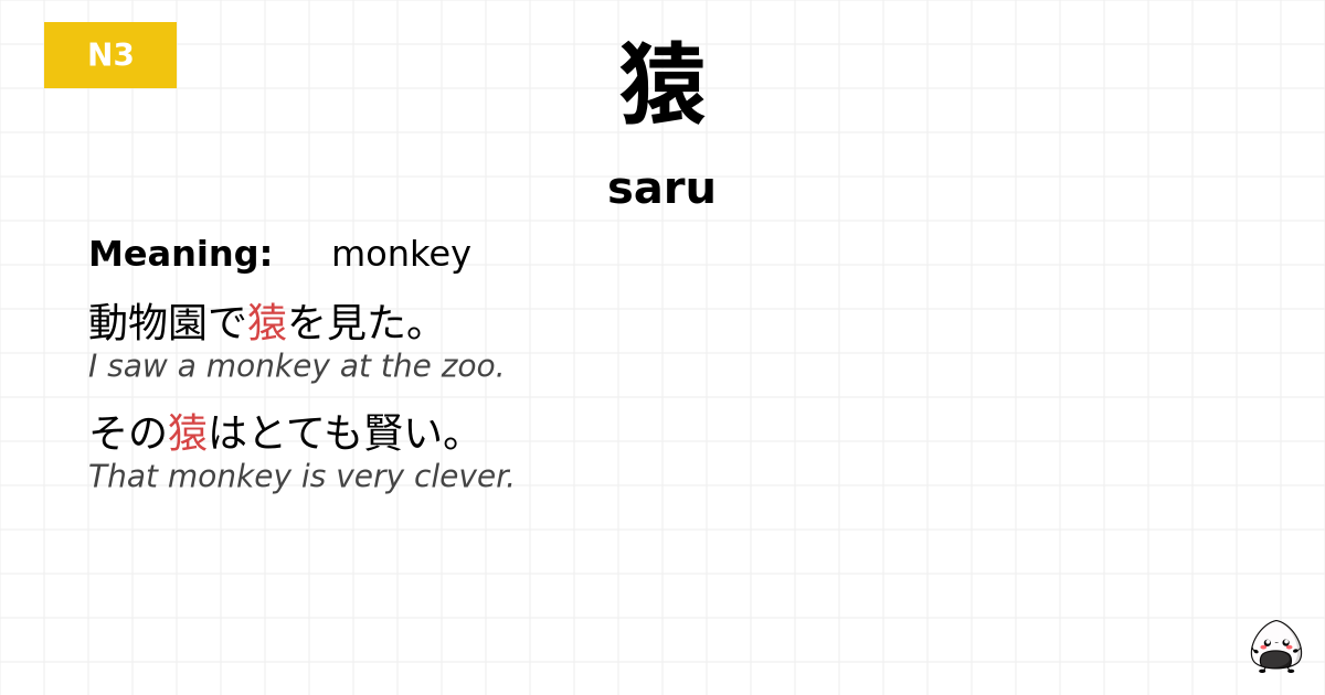 猿 flashcard