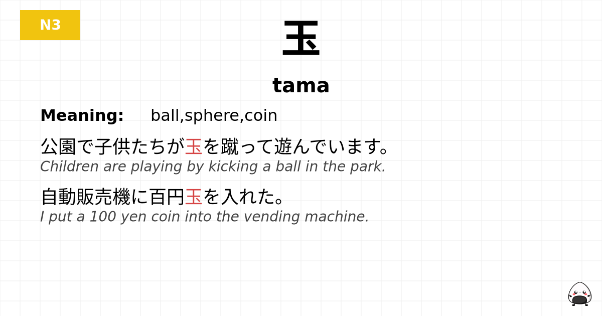 玉 flashcard