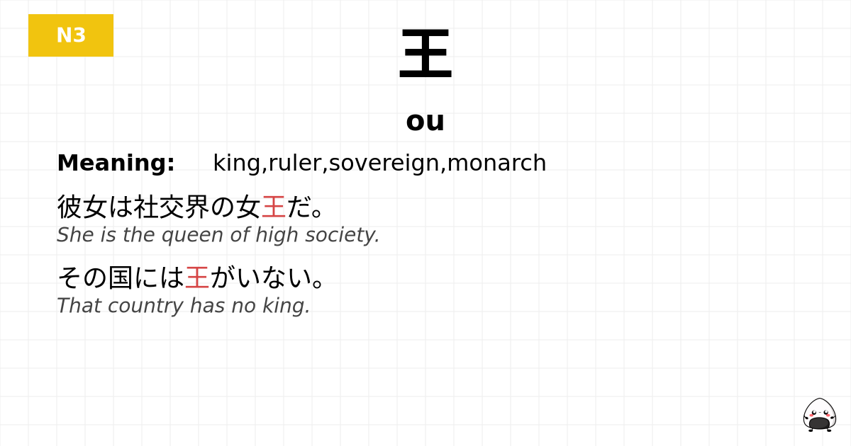 王 flashcard