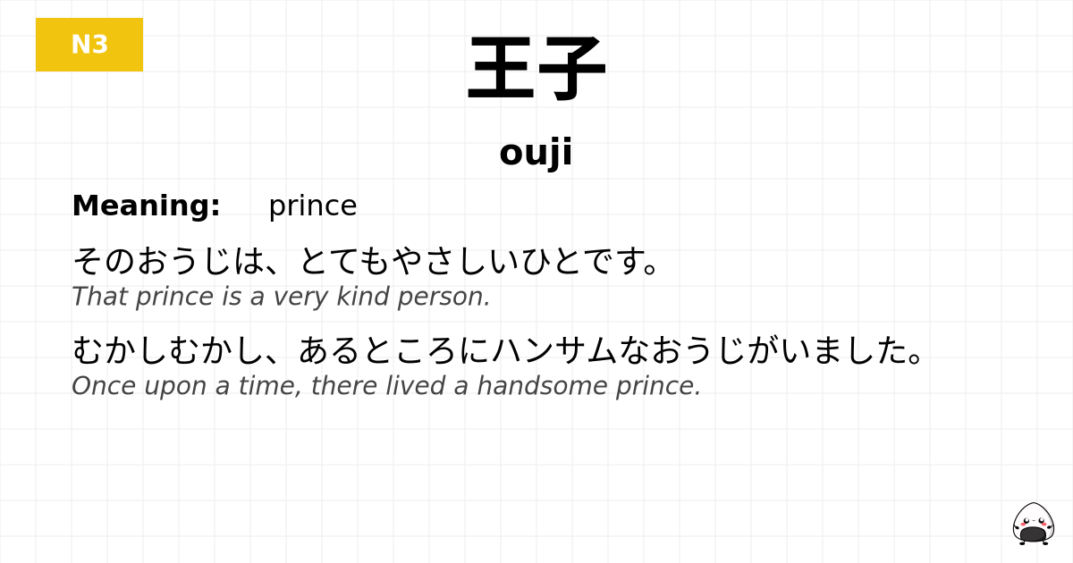 王子 flashcard