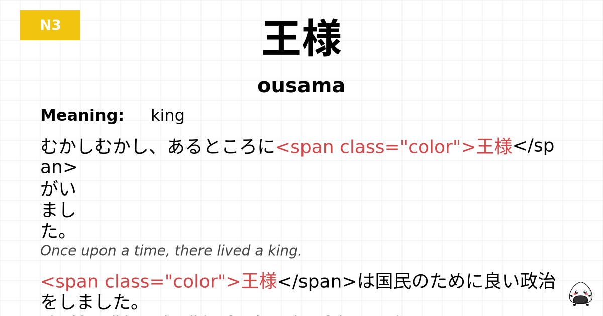 王様 flashcard