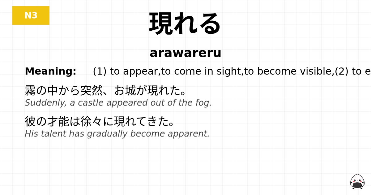 現れる flashcard