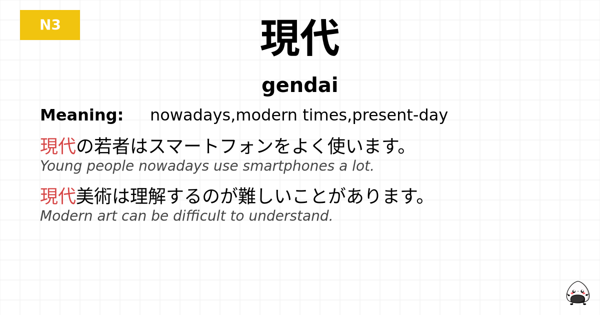 現代 flashcard