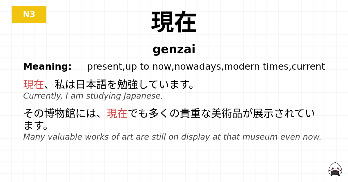 現在 flashcard