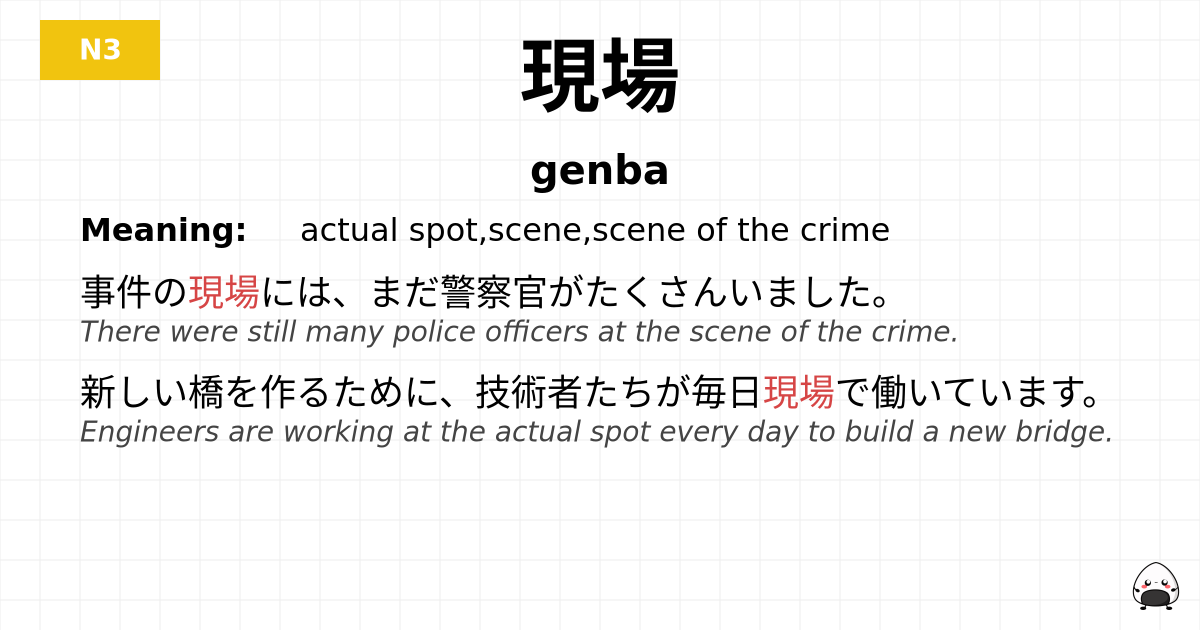 現場 flashcard