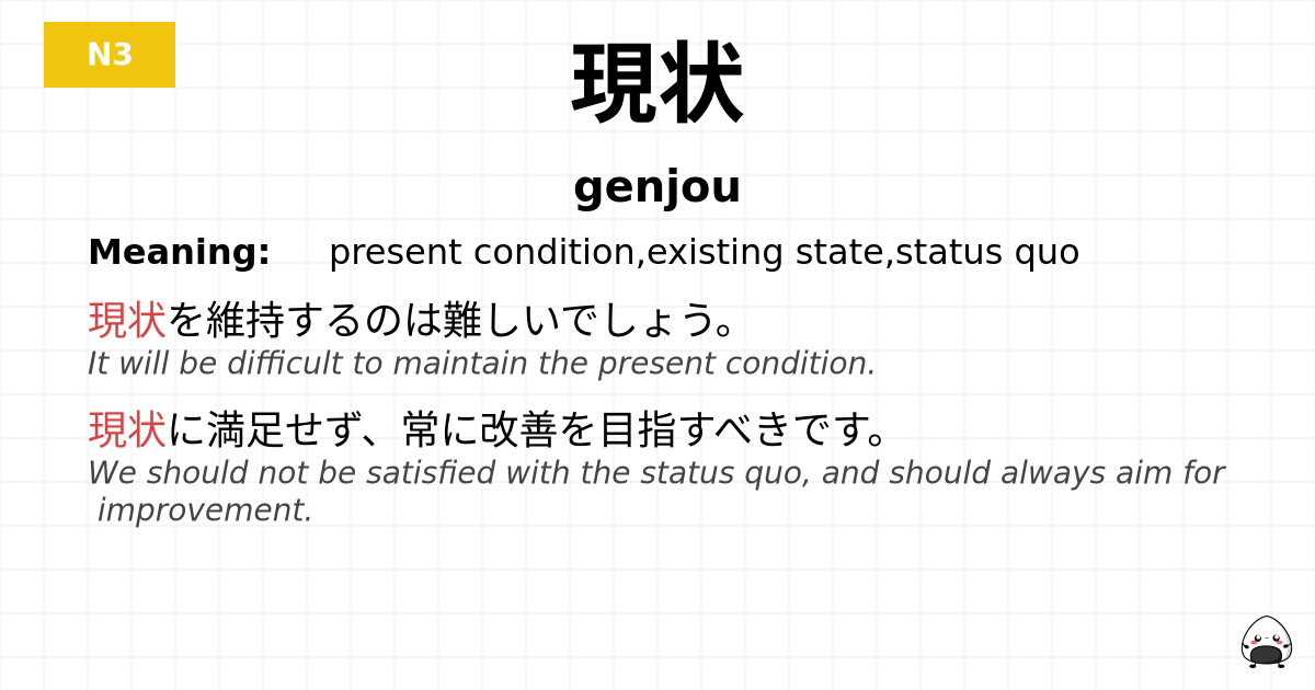 現状 flashcard