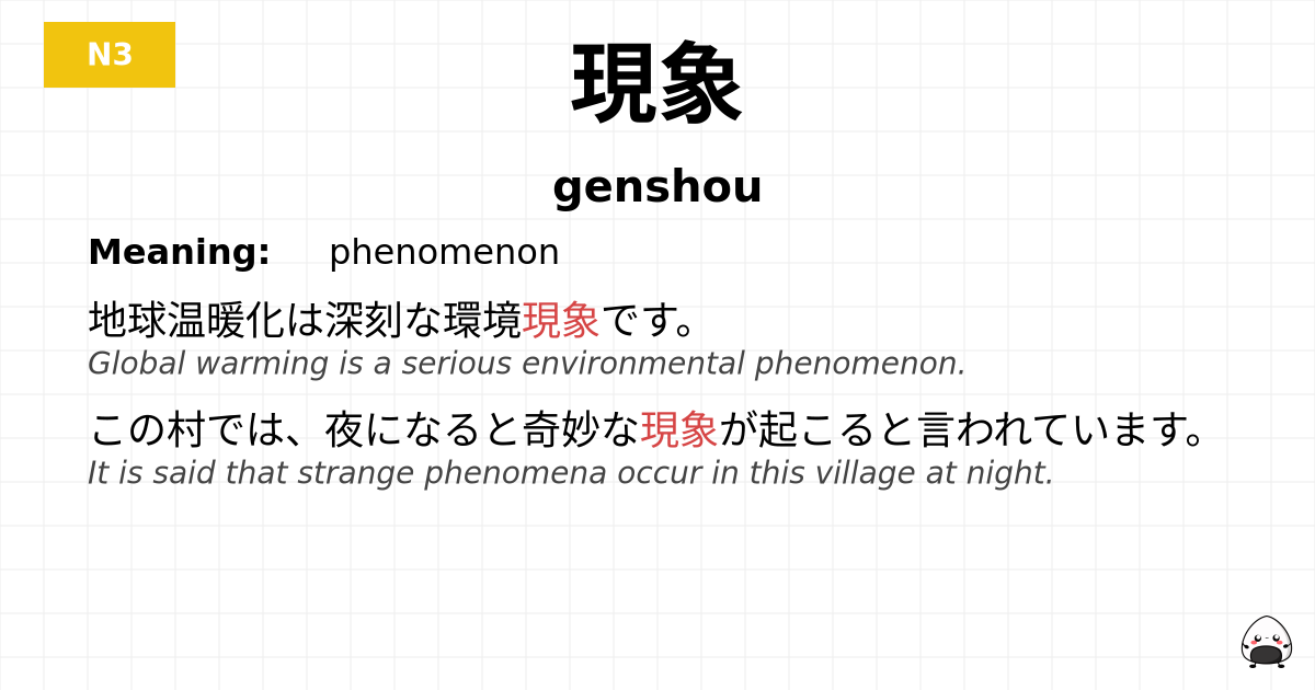 現象 flashcard
