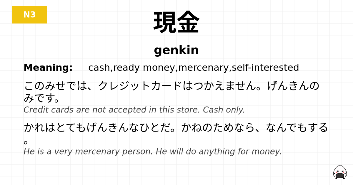 現金 flashcard