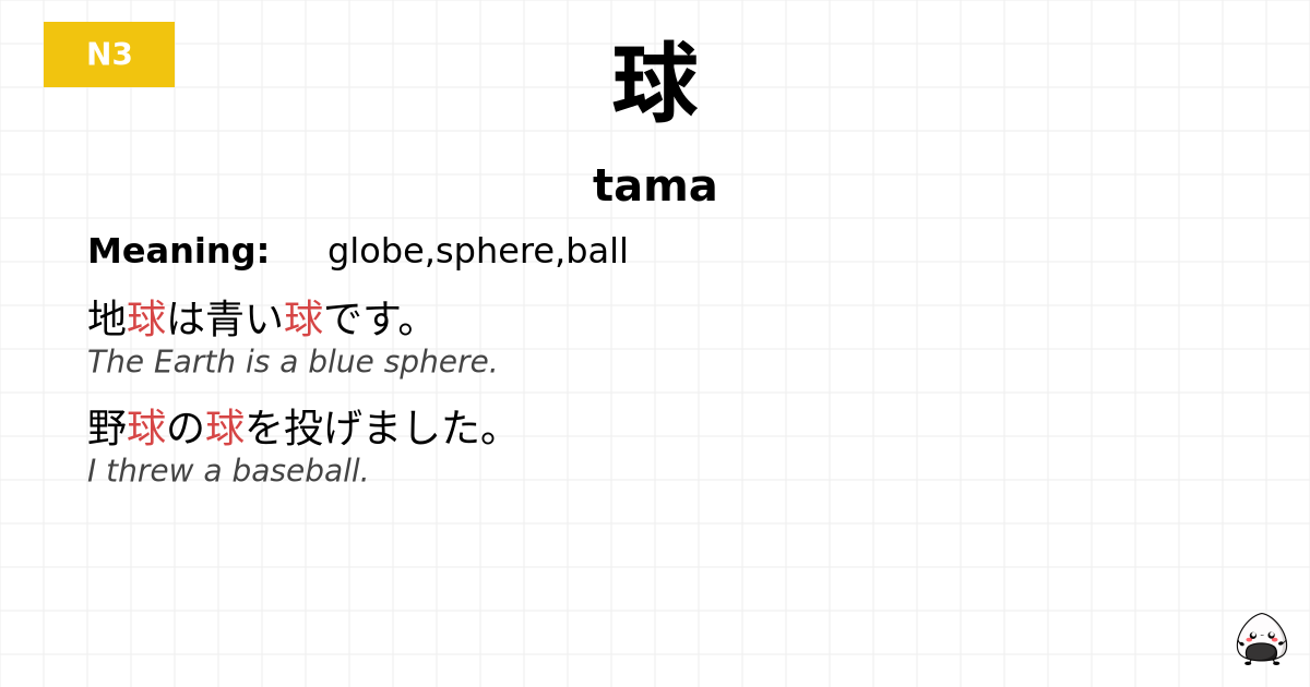 球 flashcard