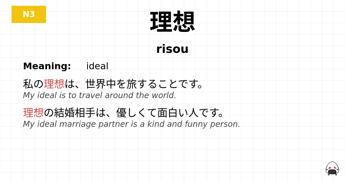 理想 flashcard