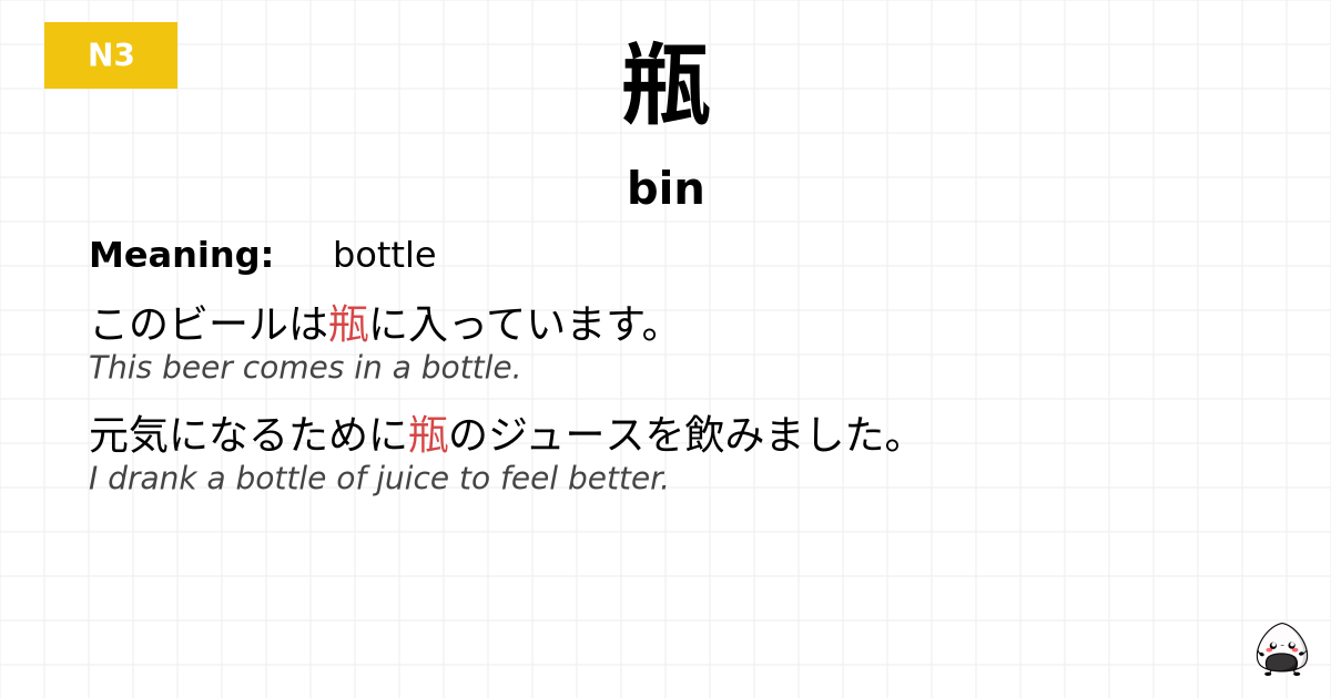 瓶 flashcard