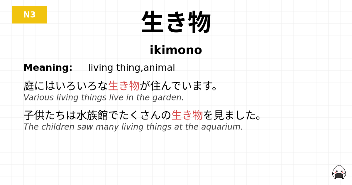 生き物 flashcard
