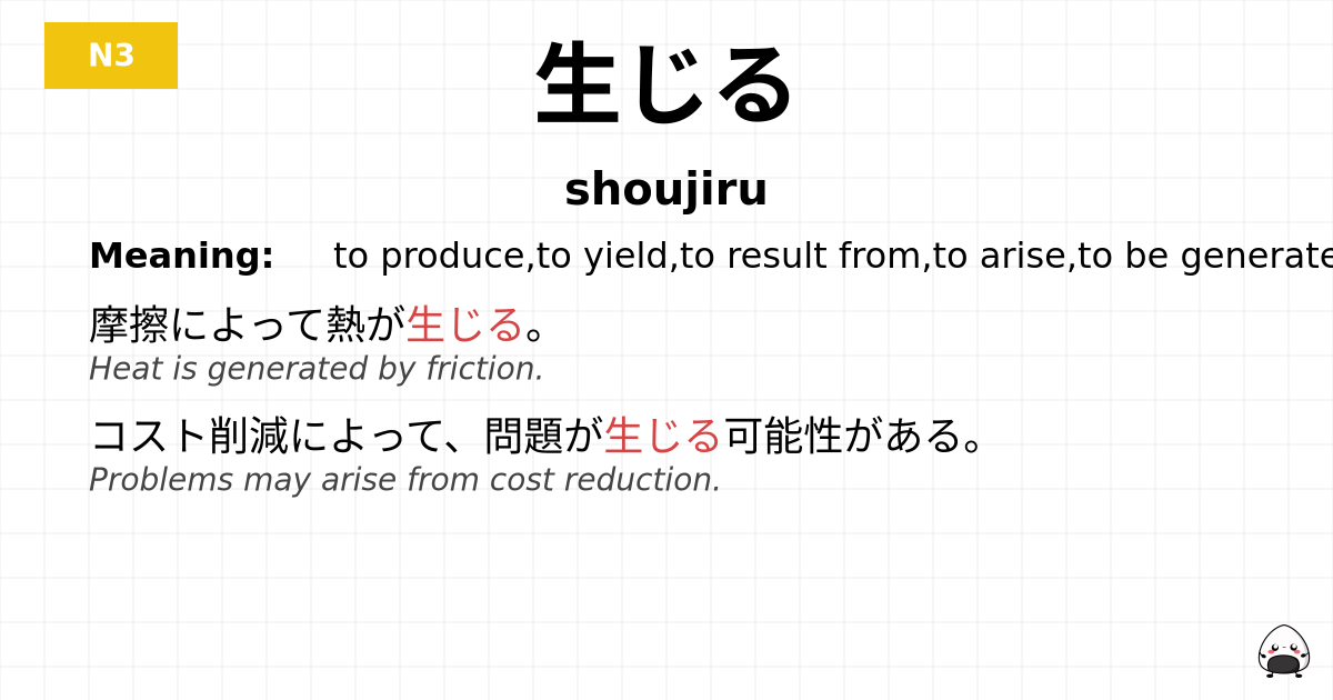 生じる flashcard