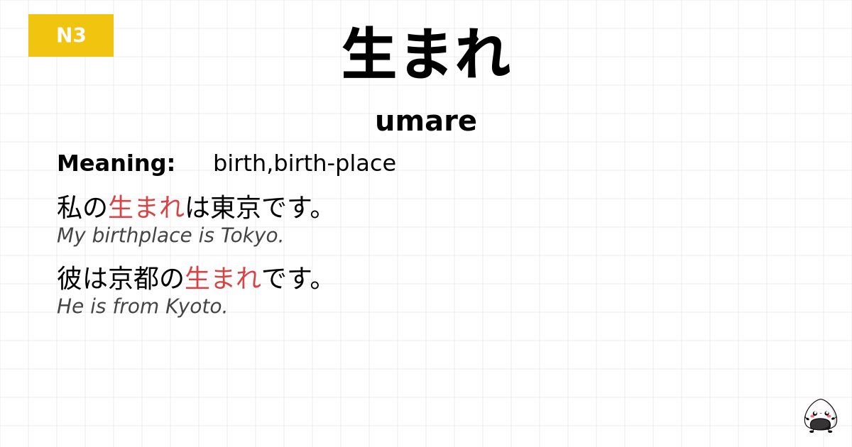 生まれ flashcard