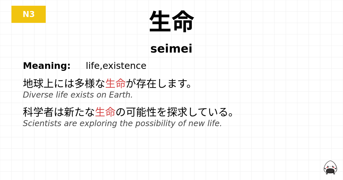 生命 flashcard