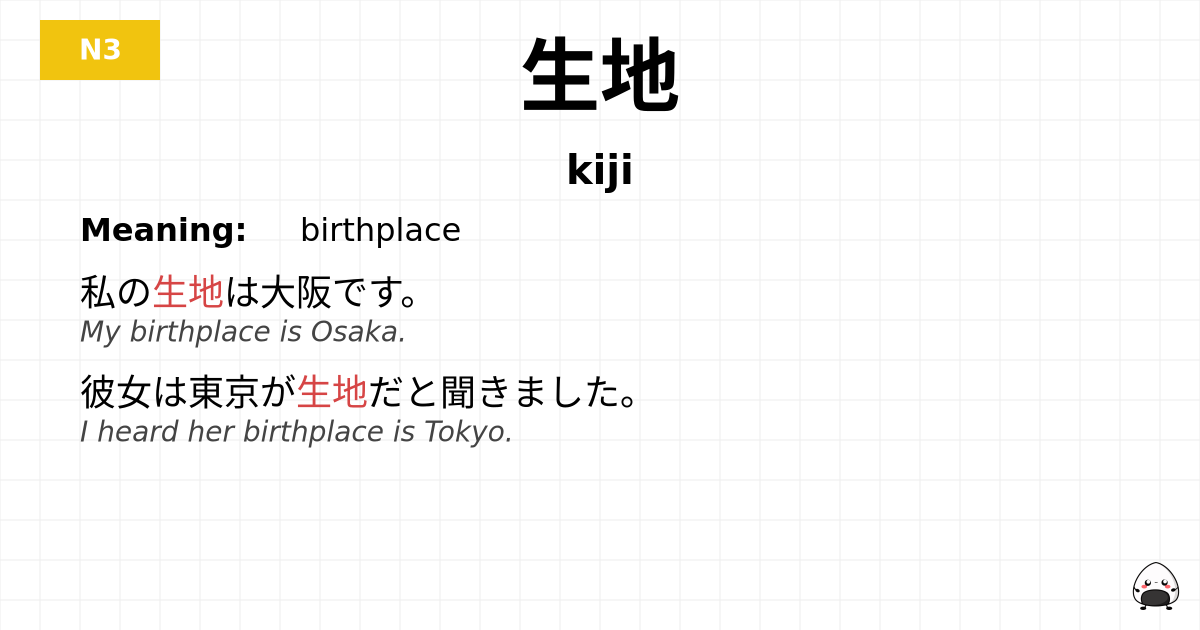 生地 flashcard