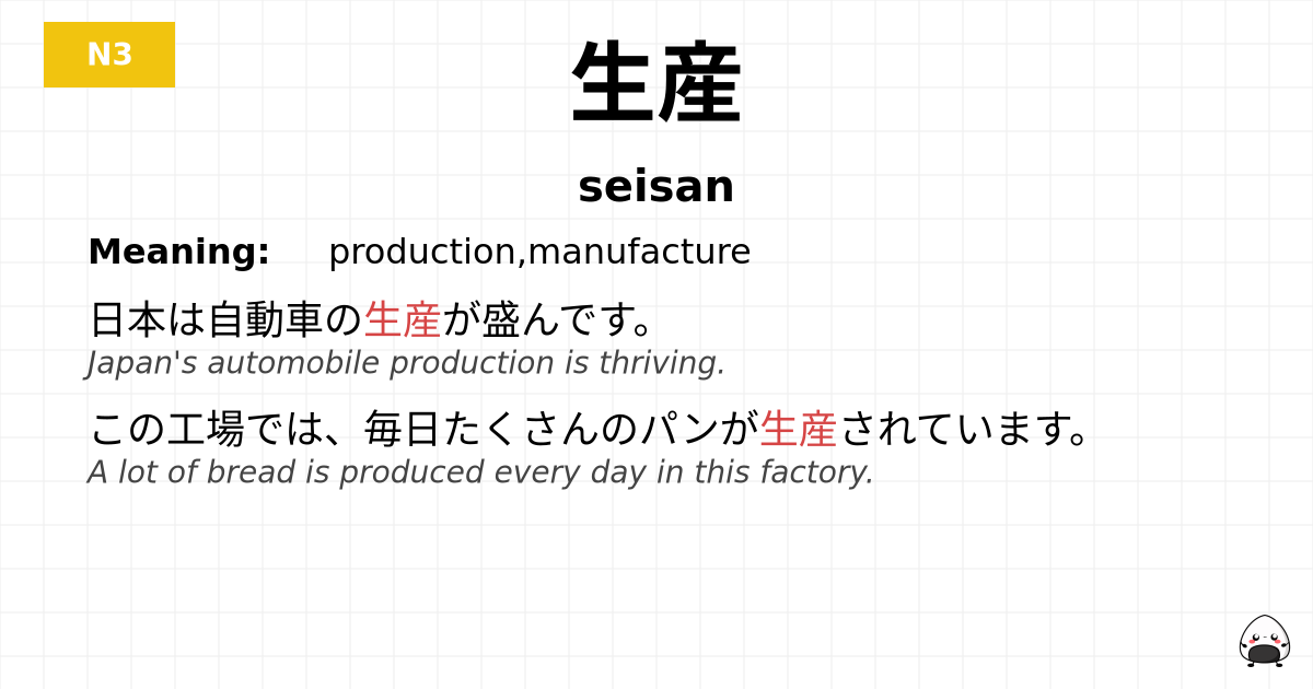 生産 flashcard