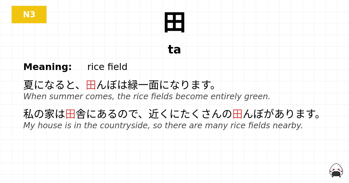 田 flashcard