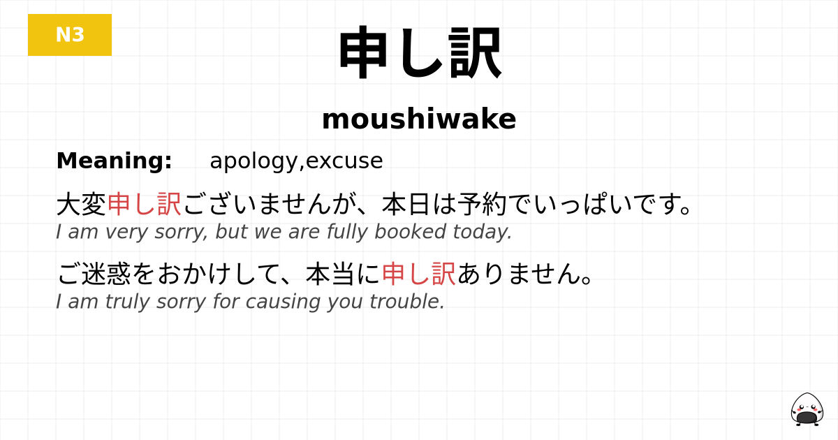 申し訳 flashcard