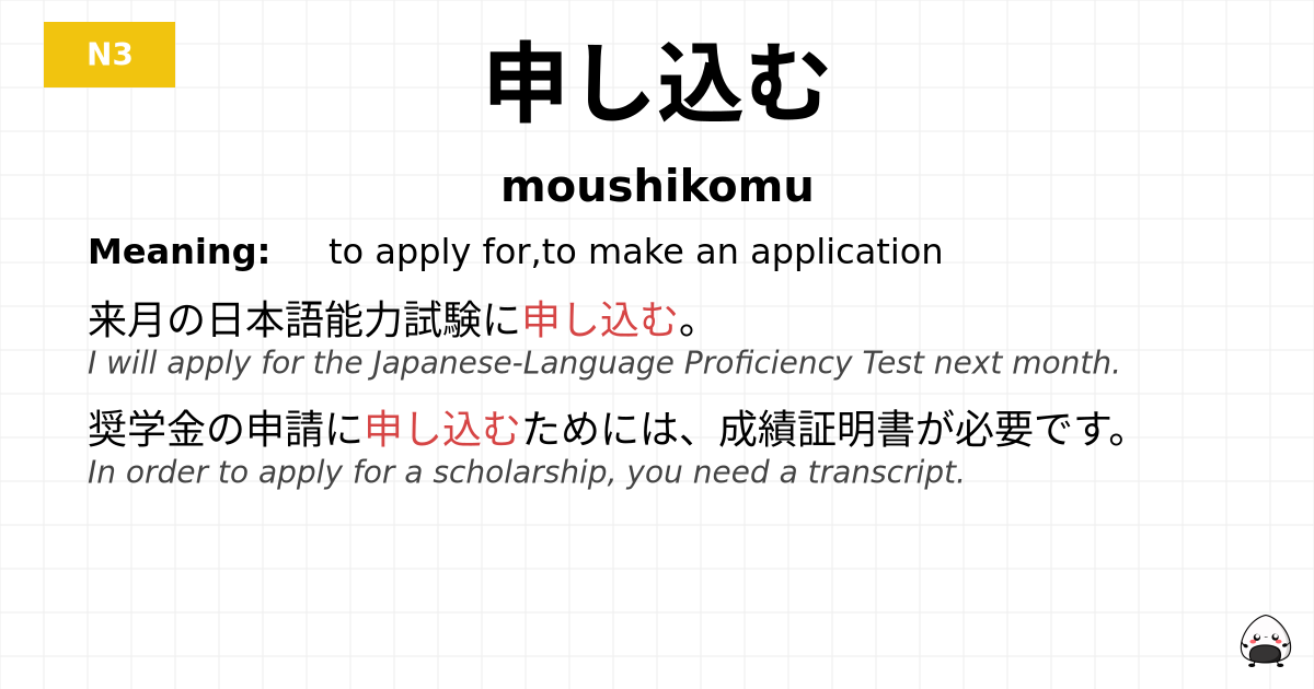 申し込む flashcard