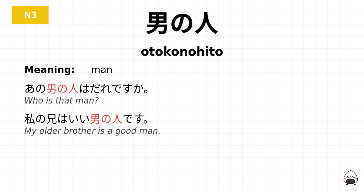 男の人 flashcard