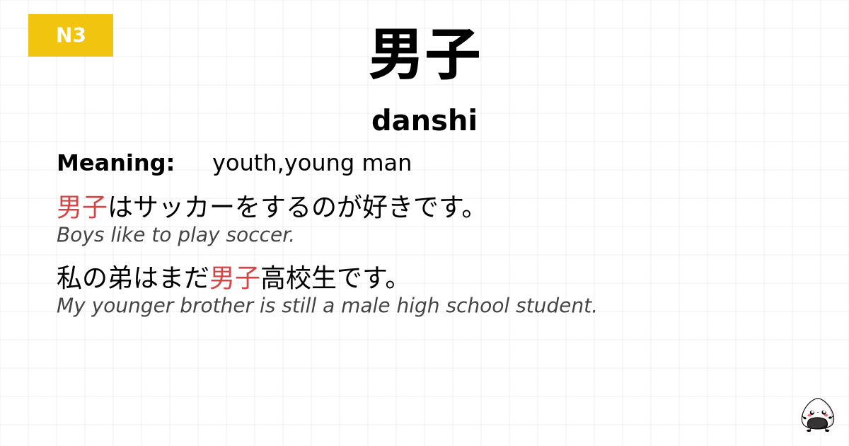 男子 flashcard