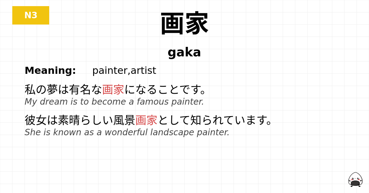 画家 flashcard