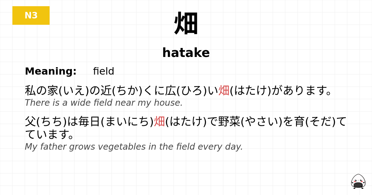 畑 flashcard