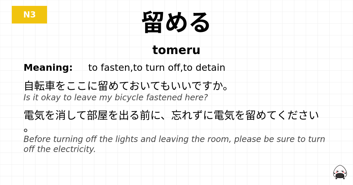 留める flashcard