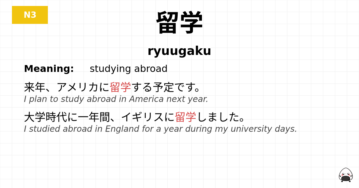 留学 flashcard