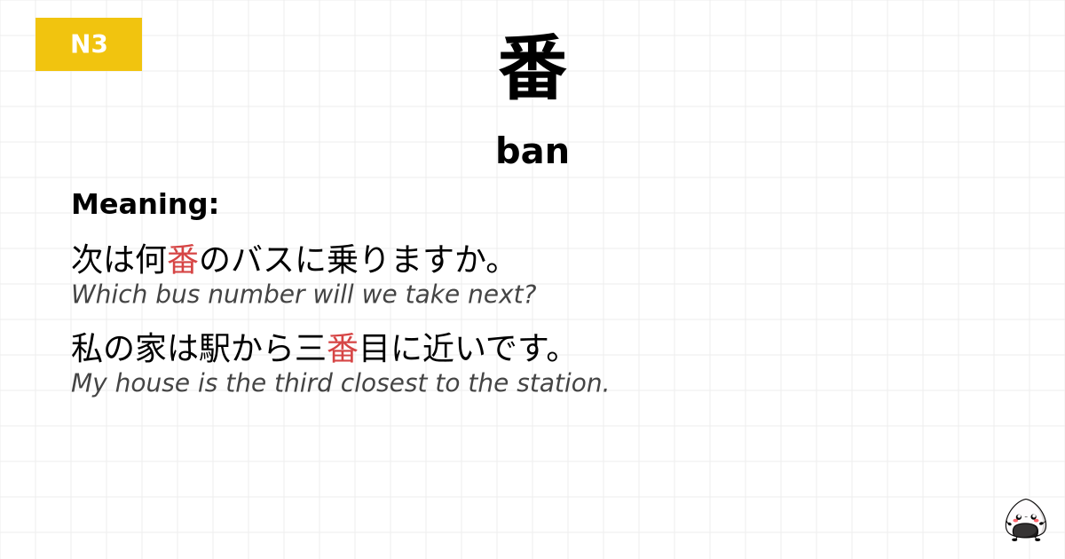番 flashcard