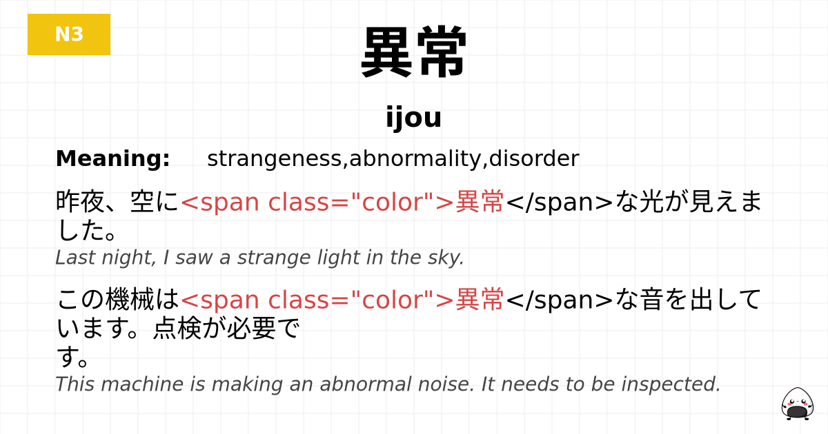 異常 flashcard