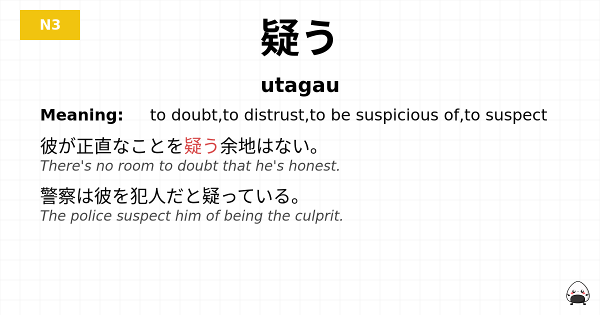 疑う flashcard