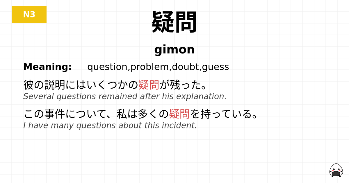 疑問 flashcard