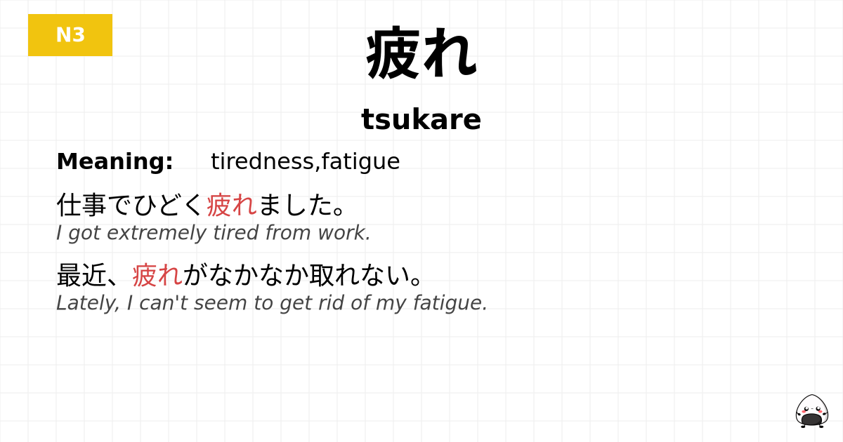 疲れ flashcard