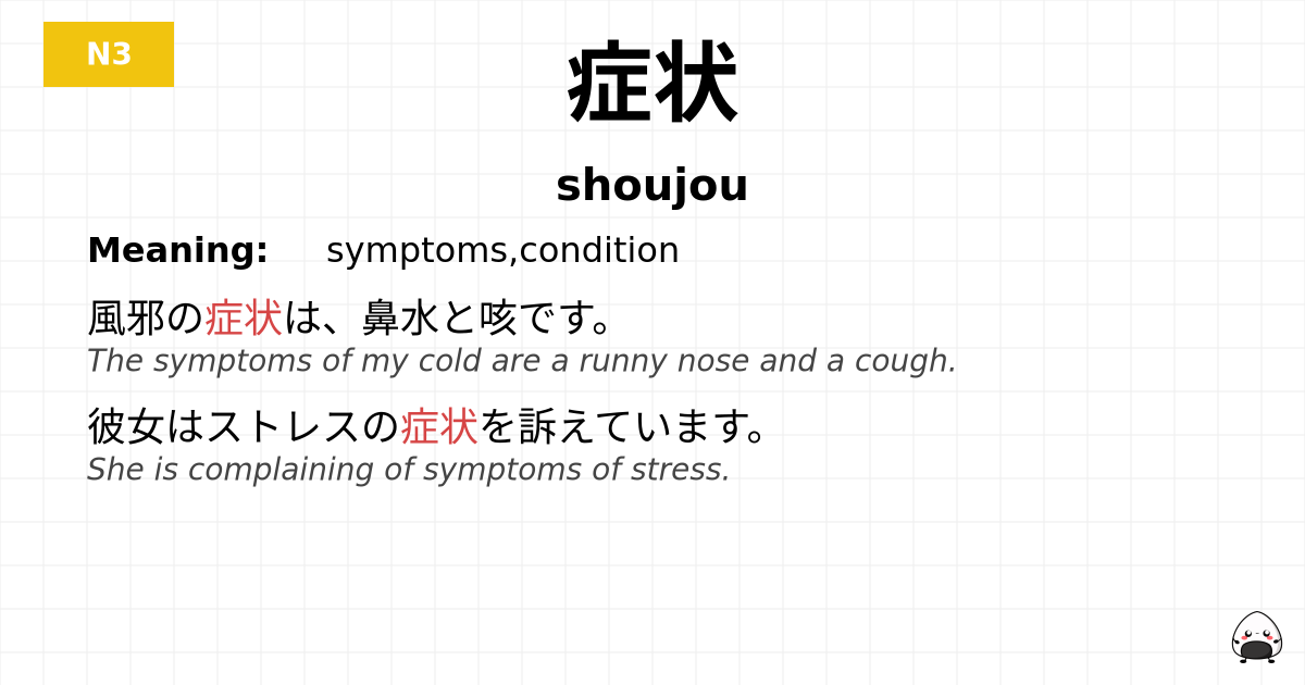 症状 flashcard