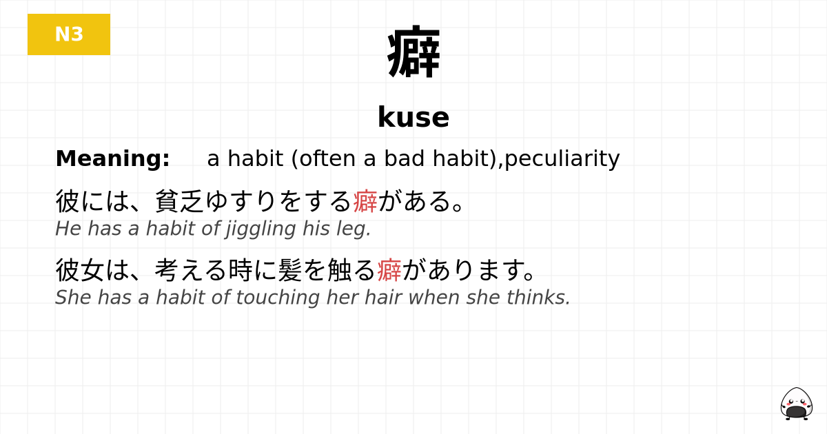 癖 flashcard