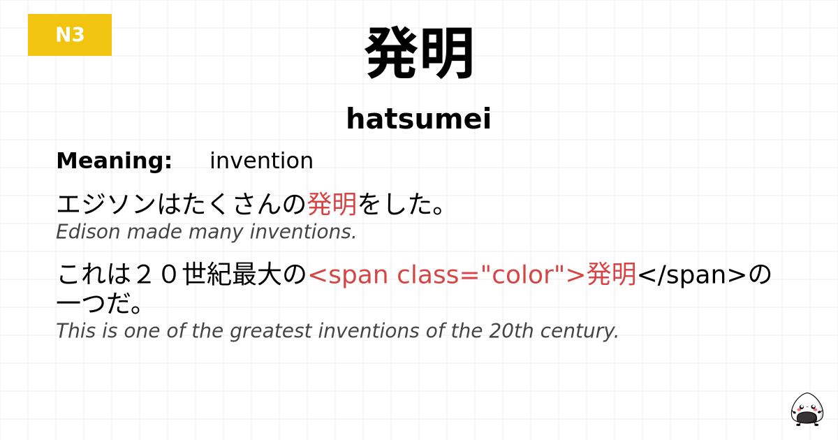発明 flashcard