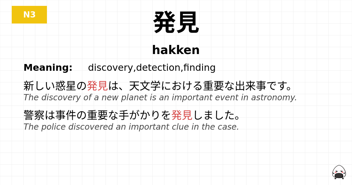 発見 flashcard