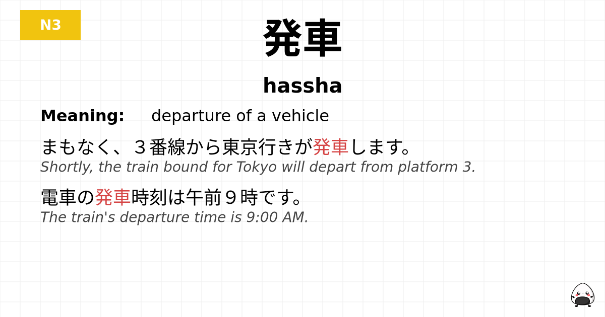 発車 flashcard