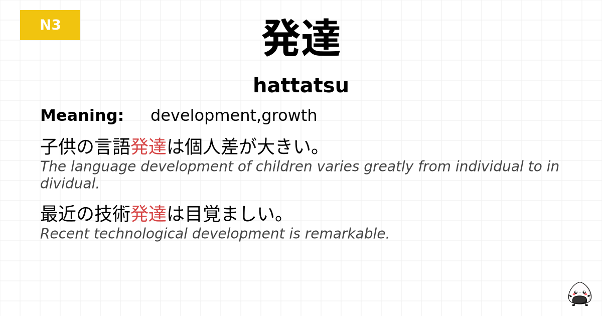 発達 flashcard